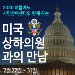 2020 여름 미국 상하의원과의 만남
