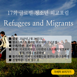 제17회 글로벌 청소년 외교포럼