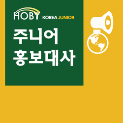 HOBY Junior 주한외국대사관 홍보대사