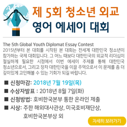 제5회 청소년 외교 영어 에세이 대회 (마감되었습니다.)