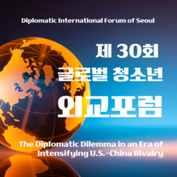 제 30회 글로벌 청소년 외교포럼 (Diplomatic International Forum of Seoul)