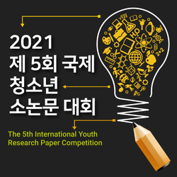 2021 제5회 국제 청소녀 소논문 대회<br>The 5th International Youth Research Paper Competition