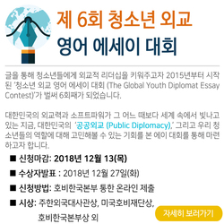제6회 청소년 외교 영어 에세이 대회