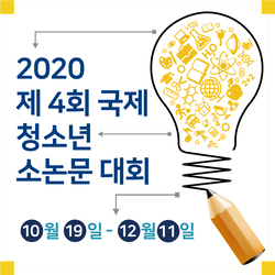 2020 제4회 국제 청소녀 소논문 대회