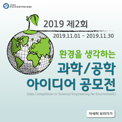 2019 환경을 생각하는 과학/공학 아이디어 공모전<br> (2019 Idea Competition in Science/Engineering for Environment)