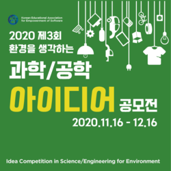 2020 제3회 환경을 생각하는 과학/공학 아이디어 공모전<br>  (2020 Idea Competition in Science/Engineering for Environment)