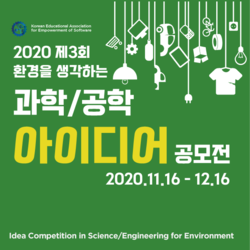 2020 제3회 환경을 생각하는 과학/공학 아이디어 공모전<br> (2020 Idea Competition in Science/Engineering for Environment)