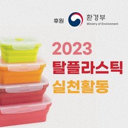 환경부 후원 2023 탈플라스틱 실천 챌린지