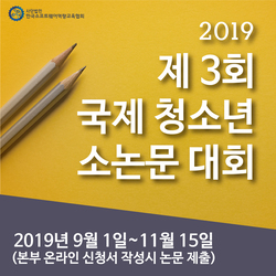 2019 국제 청소녀 소논문 대회