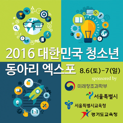2016 대한민국 청소년 동아리 활동 엑스포