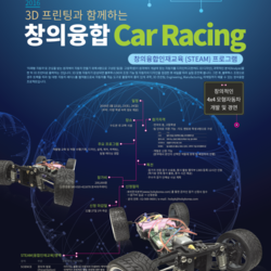 [2016 3D 프린팅과 함께 하는 창의융합(STEAM) Car Racing] 