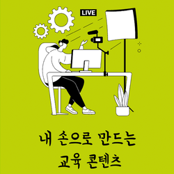 내 손으로 만드는 교육 콘텐츠