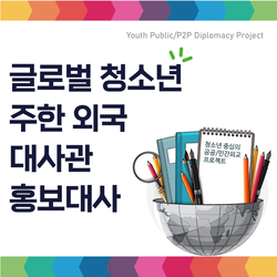 글로벌 청소년 주한 외국 대사관 홍보대사