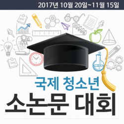 2017 국제 청소녀 소논문 대회 (종료)
