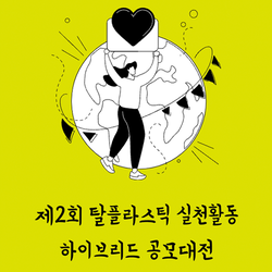 제2회 탈플라스틱 실천활동 하이브리드 공모대전