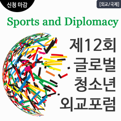 제12회 글로벌 청소년 외교포럼