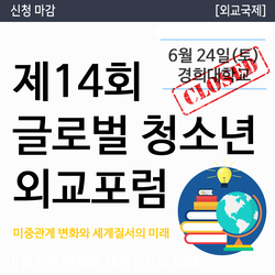 제14회 글로벌 청소년 외교포럼
