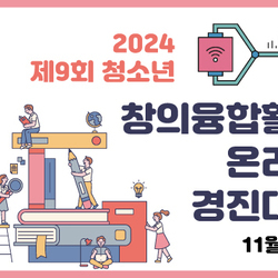 2024년 제9회 청소년 창의융합활동 온라인 경진대회