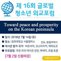 제16회 글로벌 청소년 외교포럼