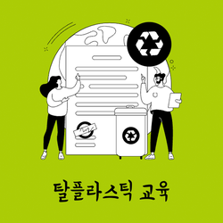 탈플라스틱 교육 