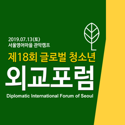 제18회 글로벌 청소년 외교포럼