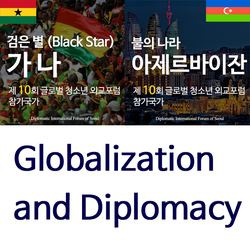 2015 제 10회 글로벌 청소년 외교포럼
