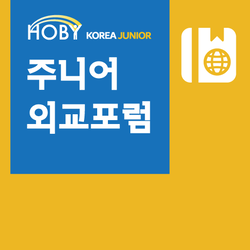 HOBY Junior 외교포럼
