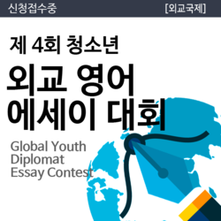 제4회 청소년 외교 영어 에세이 대회 
