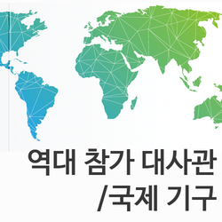 역대 참가 대사관/기관