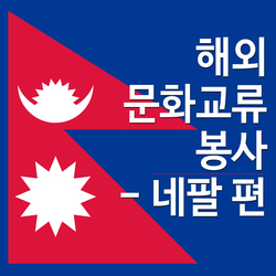 글로벌 청소년 해외문화교류봉사 - 네팔 편 (3기)