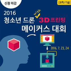 제 2회 2016 청소년 드론 with 3D 프린팅 메이커스 대회