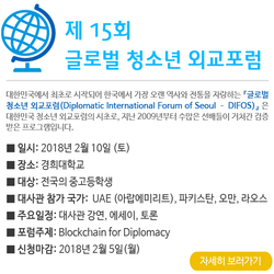 제15회 글로벌 청소년 외교포럼