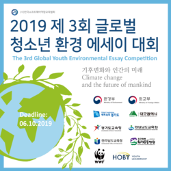 2019 제3회 글로벌 청소년 환경 에세이대회 