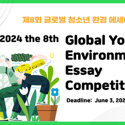 The 8th Global Youth Environment Essay Competition 2024