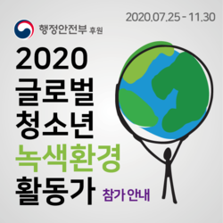 행정안전부 후원 2020  글로벌 청소년 녹색환경 활동가 참가 안내