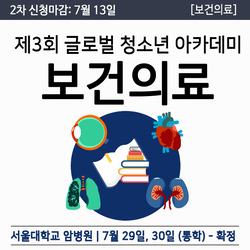 제 3회 글로벌 청소년 보건의료 아카데미