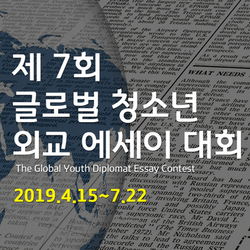 제7회 청소년 외교 영어 에세이 대회