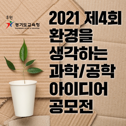 2021 제4회 환경을 생각하는 과학/공학 아이디어 공모전<br>  (The 4th Idea Competition in Science/Engineering for Environment)