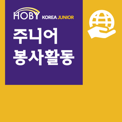 HOBY Junior 봉사활동