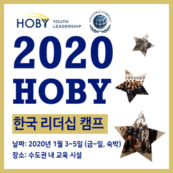 2020 호비한국리더십세미나