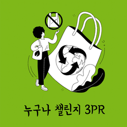 누구나 챌린지 3PR 